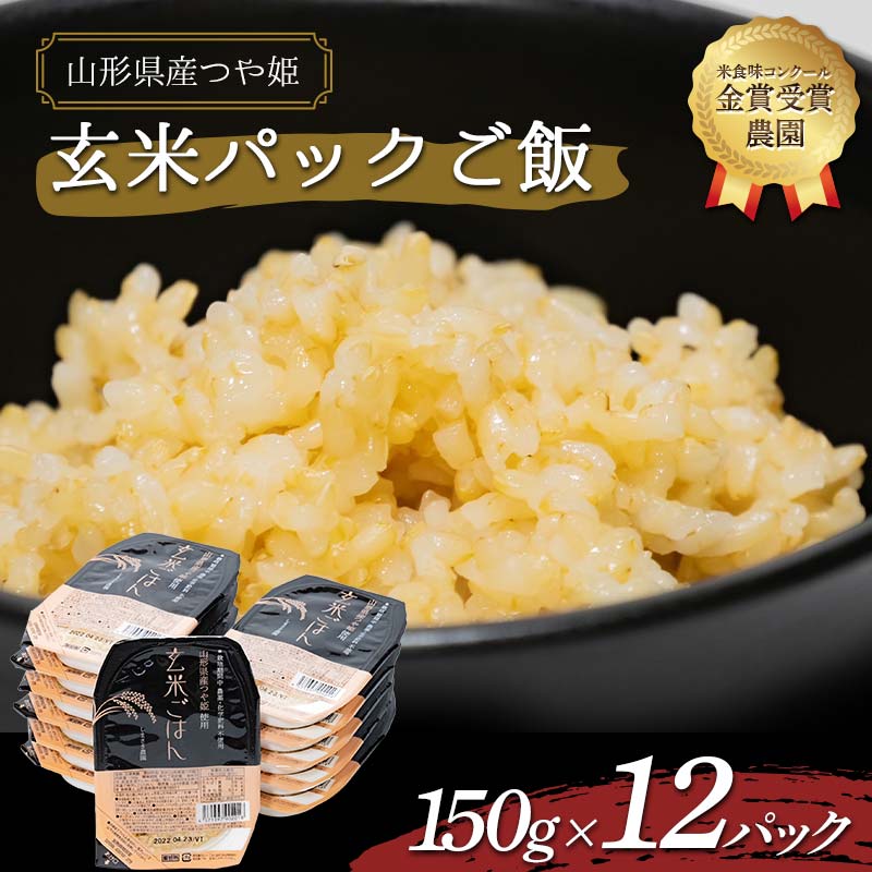 【ふるさと納税】 【米食味コンクール金賞受賞農園】 つや姫 玄米パックご飯 150g×12パック 『しまさき..