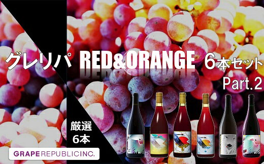 グレリパ チルドレッド & オレンジ 6本セット part.2 750ml × 6本 『(株)グレープリパブリック』 赤ワイン オレンジワイン 山形県 南陽市 [2605]