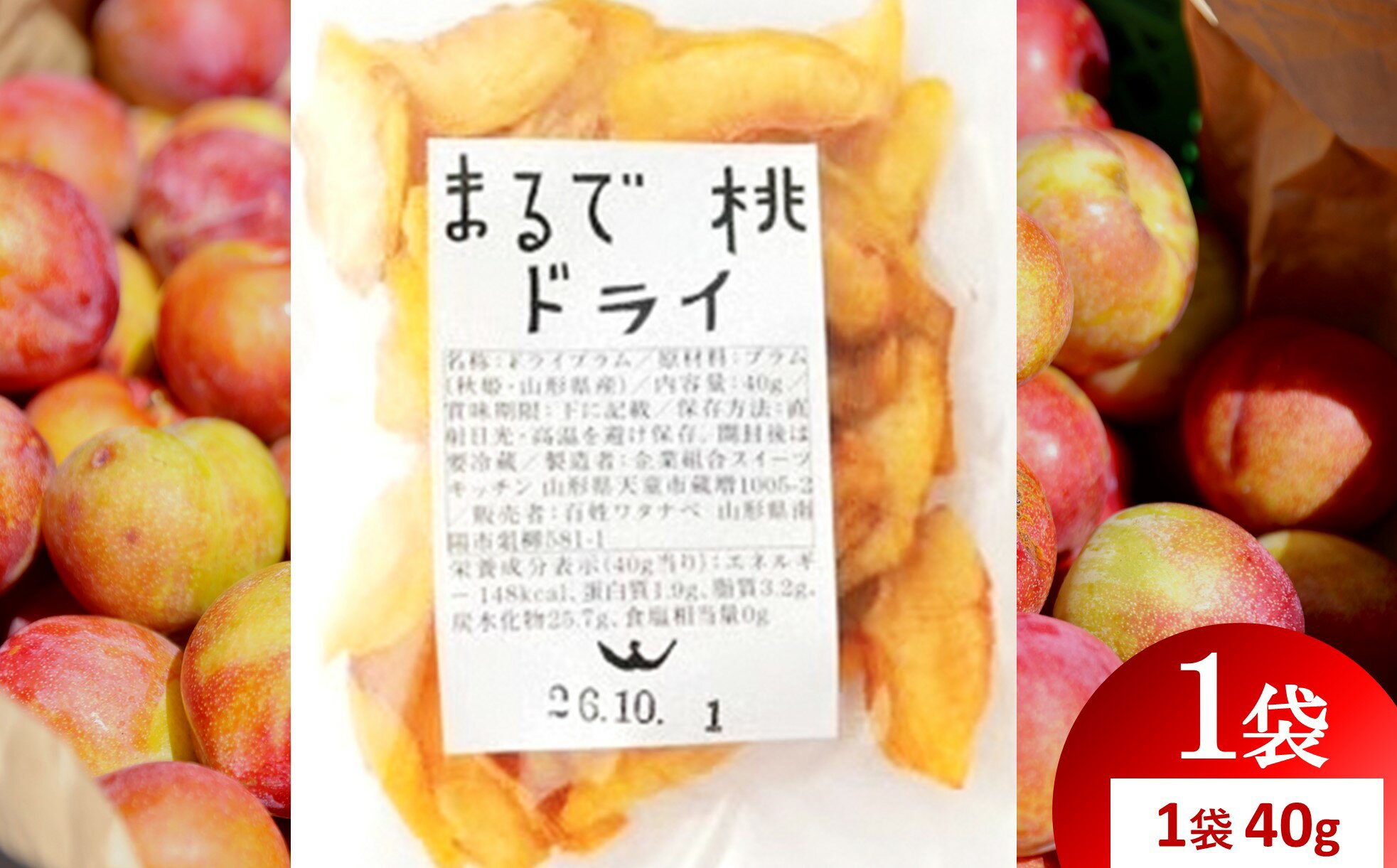 返礼品詳細 名称 まるで桃ドライ 内容量 約40g×1袋 原材料名 パッケージに記載 消費期限 製造日から1年 アレルギー もも 保存方法 常温 配送方法 常温 発送期日 順次発送 製造者 最上園（百姓ワタナベ） 事業者 最上園（百姓ワタナ...