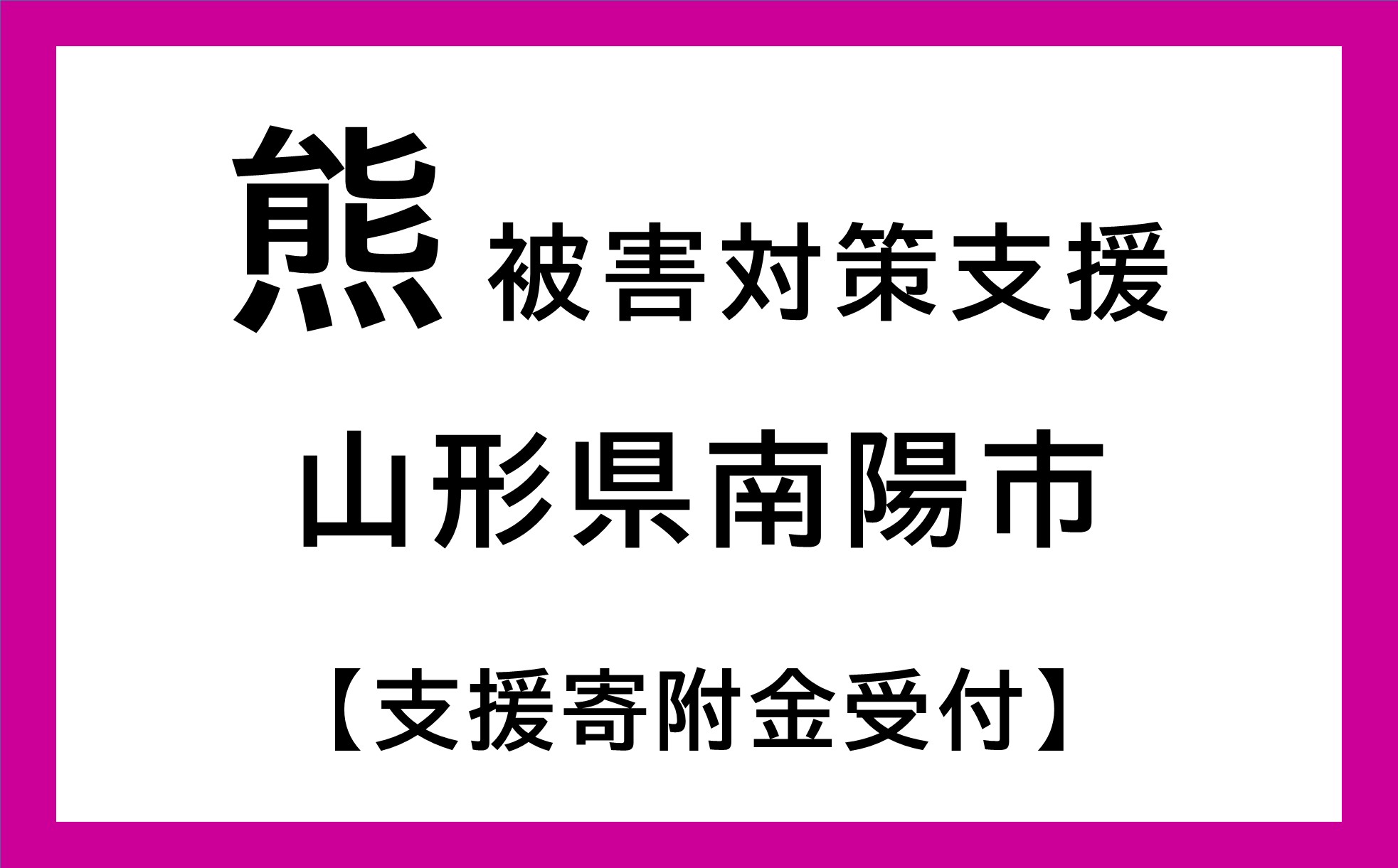 [返礼品なし] 熊被害対策支援 (山形県南陽市) [2614]