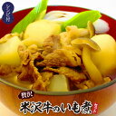 9位! 口コミ数「0件」評価「0」 米沢牛いも煮セット (3～5人前) 桝屋商店 いも煮 芋煮 セット 里芋 里いも 米沢牛 ブランド 和牛 牛肉 牛 郷土料理 ご当地 ソウ･･･ 