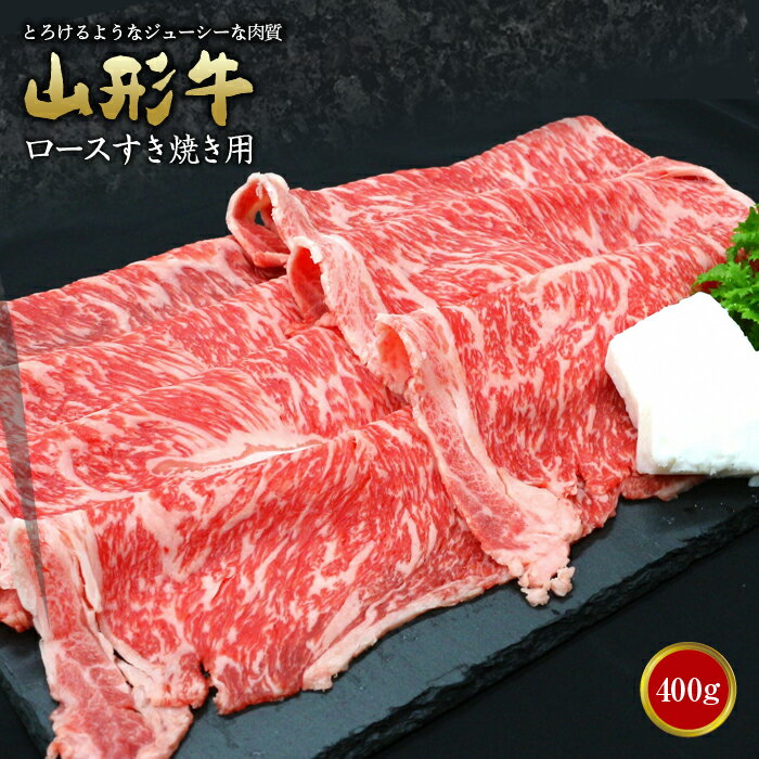 【ふるさと納税】山形牛 ロース すき焼き用 400g (有)辰巳屋牛肉店 431