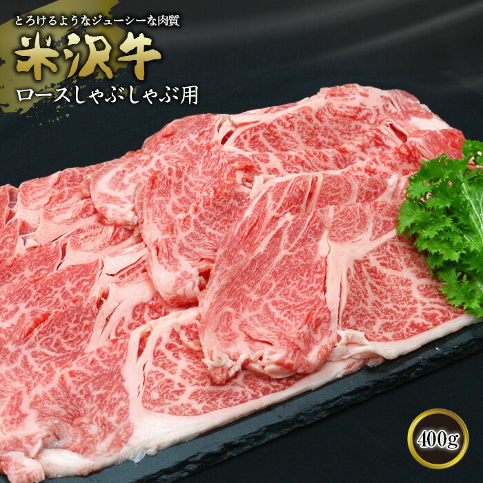 米沢牛 【ふるさと納税】米沢牛 ロースしゃぶしゃぶ用 400g (有)辰巳屋牛肉店 436