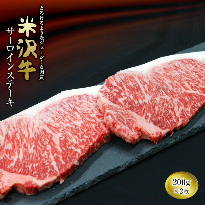 米沢牛サーロインステーキ 200g×2枚[(有)辰巳屋牛肉店] 437