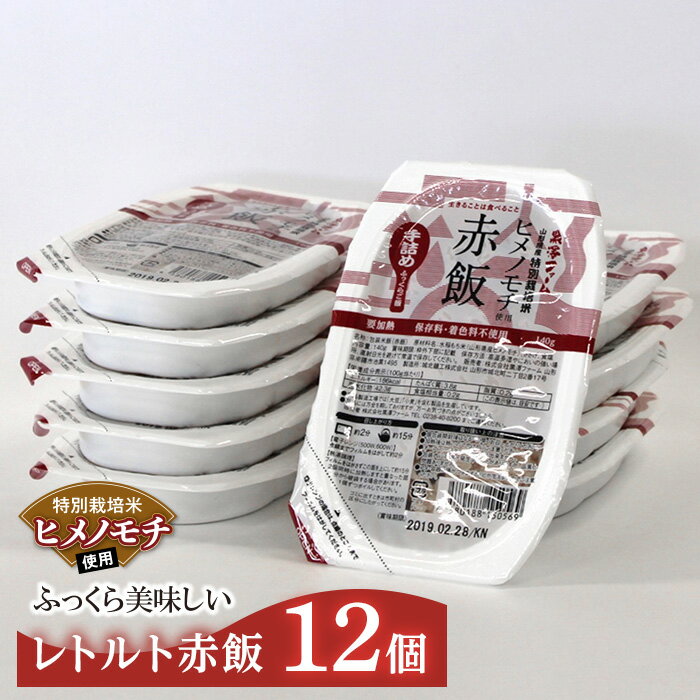 特別栽培米・ヒメノモチ使用 赤飯 レトルトパック 12個 553