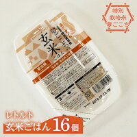 特別栽培米・夢ごこち 玄米ごはん レトルトパック 16個