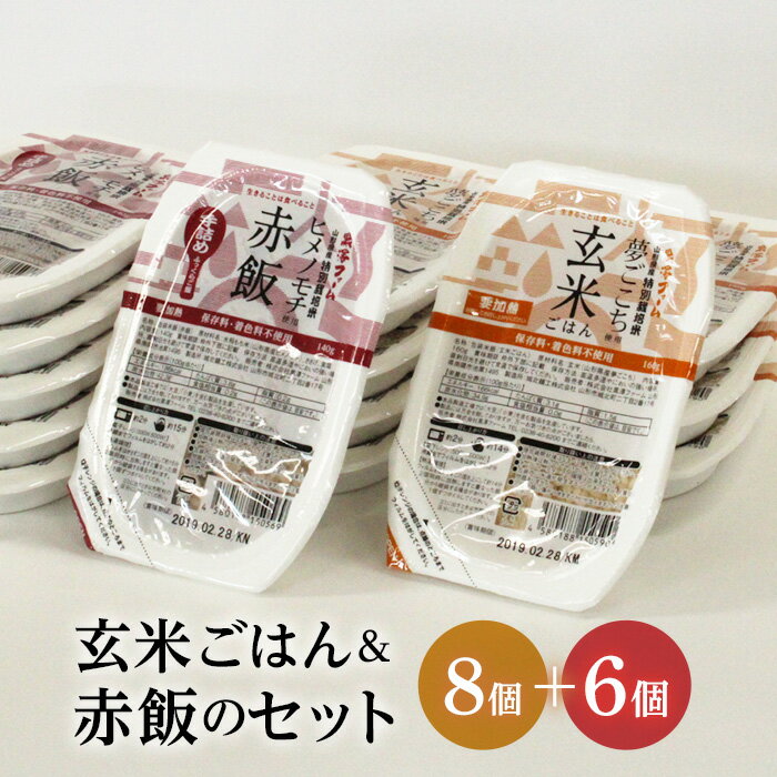 21位! 口コミ数「1件」評価「3」特別栽培米使用 玄米ごはん 赤飯 レトルトパックセット 555