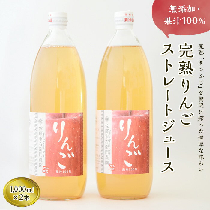 完熟りんごジュース[無添加・100%果汁]1,000ml×2本 旬の果実佐藤市右衛門農園 山形県 南陽市 691