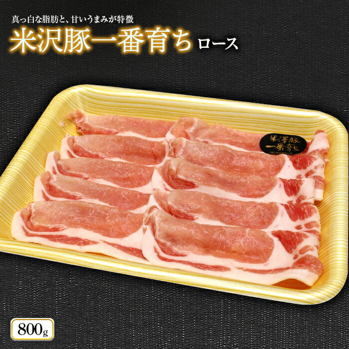 米沢豚一番育ちロース 800g[(株)肉の旭屋]729