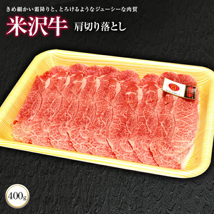 米沢牛肩切り落とし 400g[(株)肉の旭屋]730