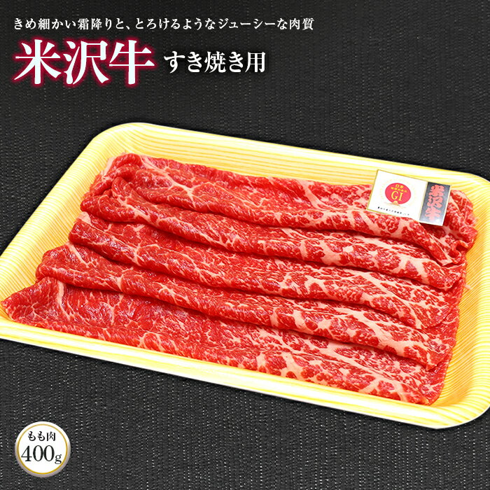 【ふるさと納税】米沢牛もも すきやき用 400g【（株）肉の