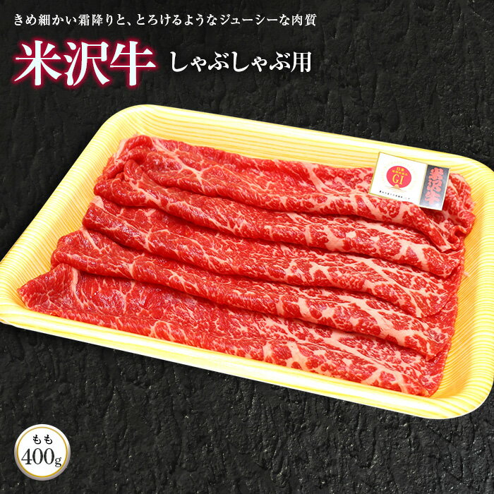 米沢牛もも しゃぶしゃぶ用 400g[(株)肉の旭屋]732