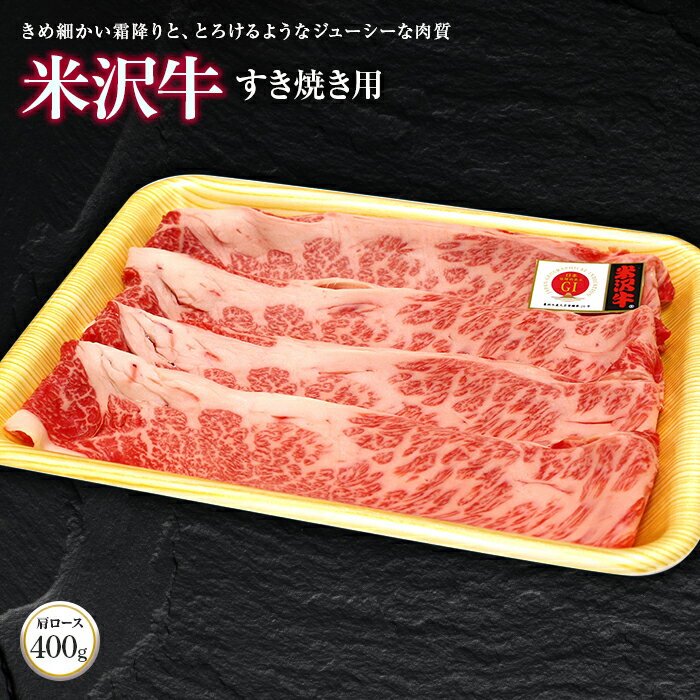 【ふるさと納税】米沢牛肩ロースすきやき用 400g【（株）肉