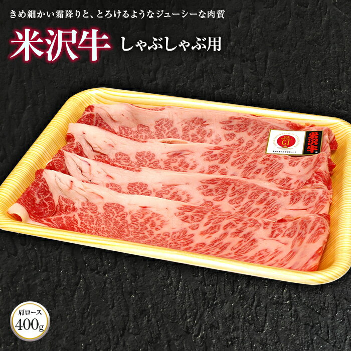 米沢牛肩ロースしゃぶしゃぶ用 400g[(株)肉の旭屋]734