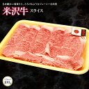 【ふるさと納税】米沢牛リブローススライス 400g【（株）肉