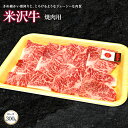 【ふるさと納税】米沢牛ロース焼き肉用 300g【（株）肉の旭屋】738