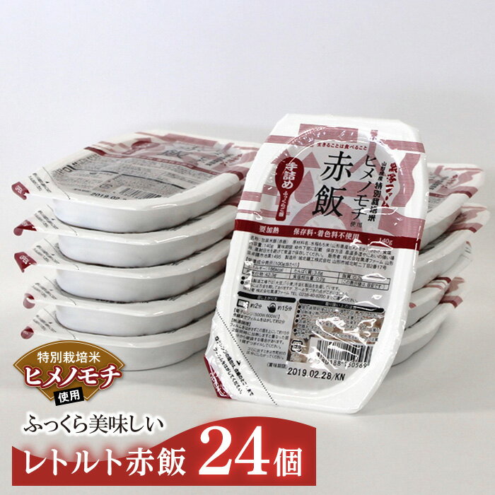 【ふるさと納税】特別栽培米 ヒメノモチ使用 レトルトパック【