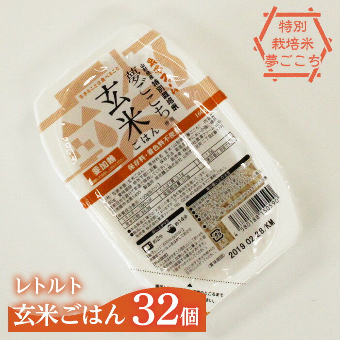 【ふるさと納税】特別栽培米・夢ごこち レトルトパック ＜玄米ごはん＞160g×32個 黒澤ファーム 特別栽培米 米 玄米 夢ごこち ご飯 レトルト パックご飯 保存食 非常食 備蓄 防災 山形県 南陽市 772