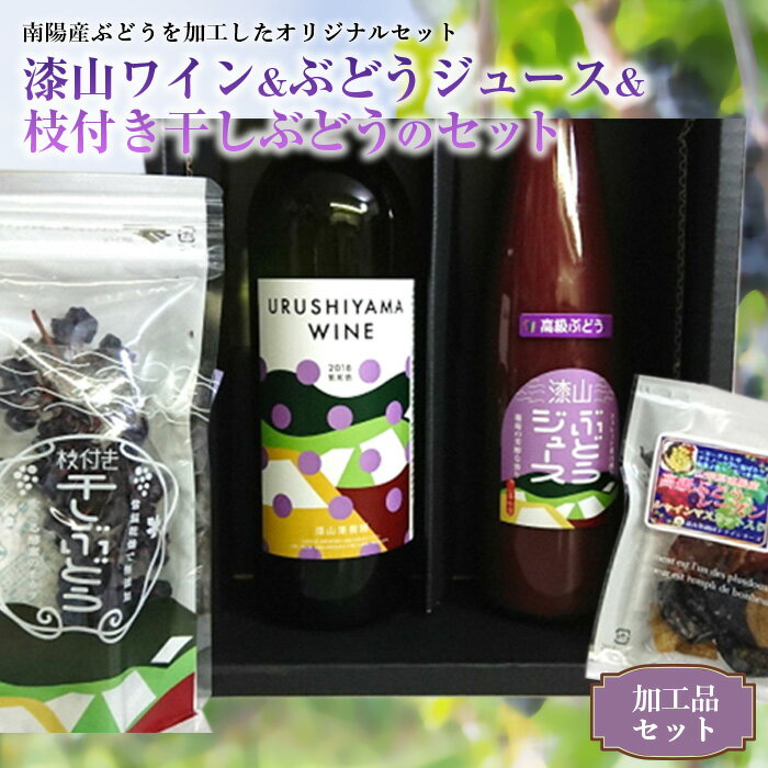 ワイン(その他)人気ランク26位　口コミ数「0件」評価「0」「【ふるさと納税】漆山ワイン&ぶどうジュース&枝付き干しぶどうセット 784」