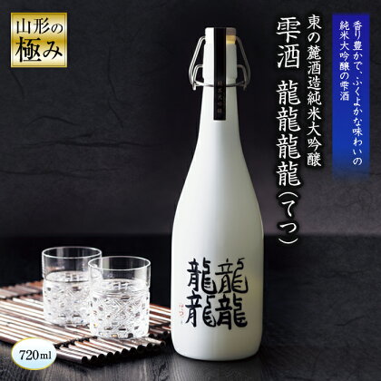 【山形の極み】 東の麓「純米大吟醸 雫酒 龍龍龍龍 (てつ) 」 720ml 『東の麓酒造』 日本酒 山形県 南陽市 873