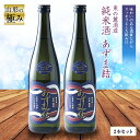 【ふるさと納税】山形の極み 東の麓酒造 純米酒 あずま結 2本セット 874