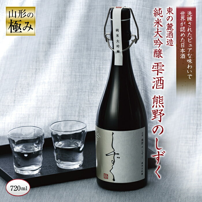 [山形の極み] 東の麓 「純米大吟醸 雫酒 熊野のしずく」 720ml 『東の麓酒造』 山形県 南陽市 [876]