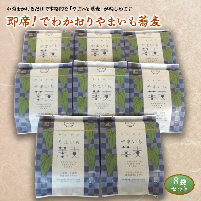 【ふるさと納税】山形県南陽市 石黒製麺 即席 でわかおりやまいも蕎麦 8袋セット 933