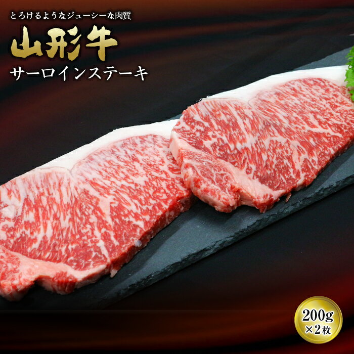 山形牛 サーロインステーキ 200g×2枚 (有)辰巳屋牛肉店 949