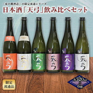 【ふるさと納税】流通限定品 日本酒「天弓」飲み比べセット 東の麓酒造 996