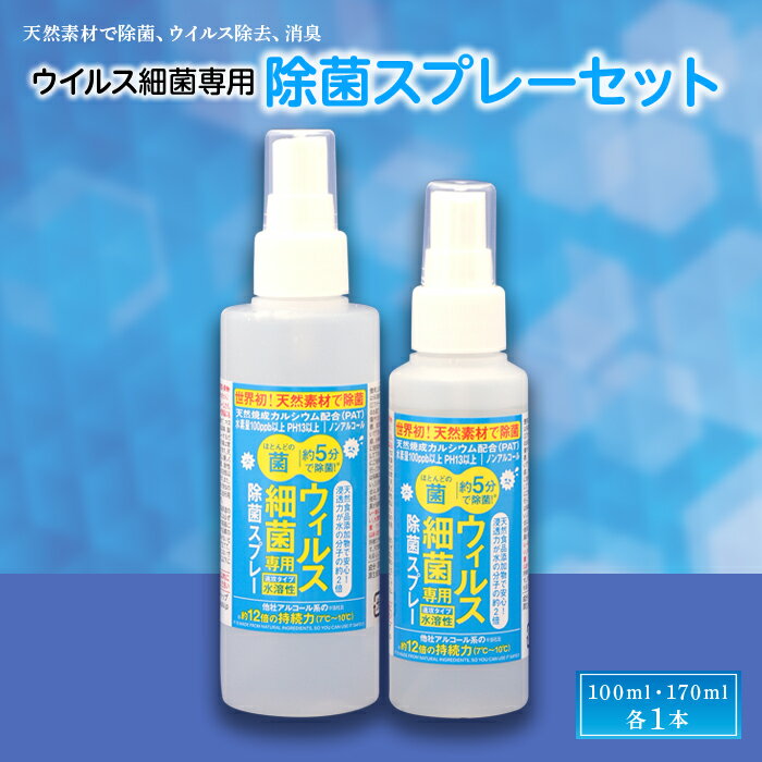 [天然素材で除菌] 南陽発!ウイルス細菌専用除菌スプレー 100ml & 170ml 各1本 山形県 南陽市 [1010]