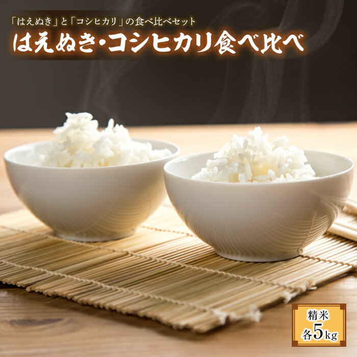 1位! 口コミ数「0件」評価「0」 令和5年産 はえぬき・コシヒカリ (精米) 食べ比べ 各5kg 『田口農園』 山形県 南陽市 [1124]