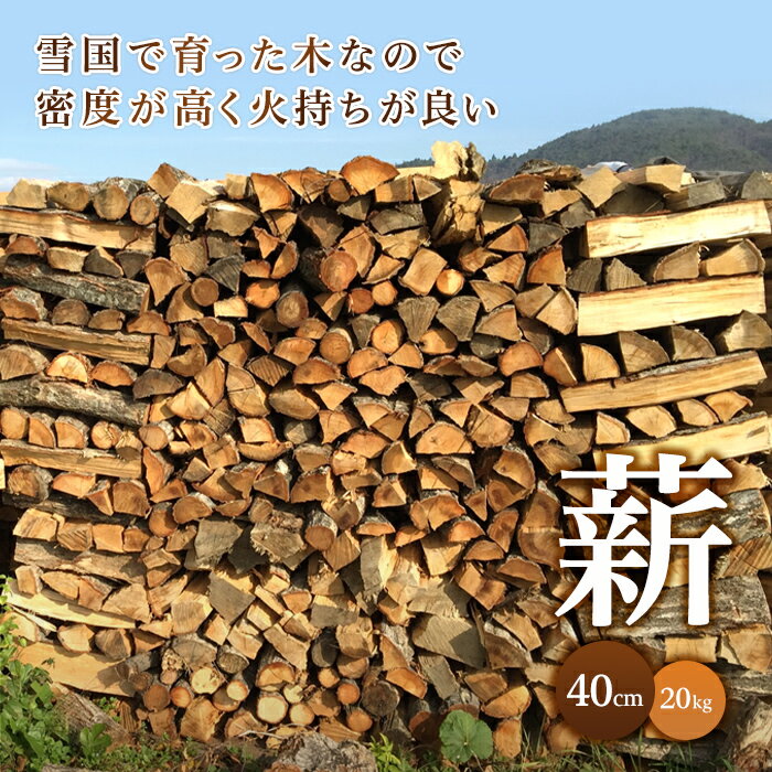 【ふるさと納税】山形県産 薪(40cm) 20kg (楢 栗 楓 ブナ) 503-1