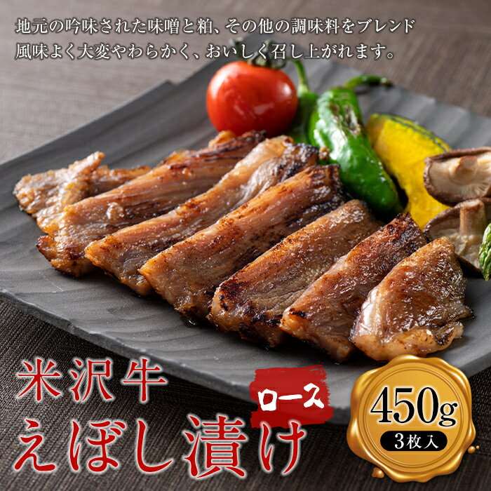 [肉の旭屋]米沢牛えぼし漬けロース 450g(3枚入) 『(株)肉の旭屋』 山形県 南陽市 [1249]