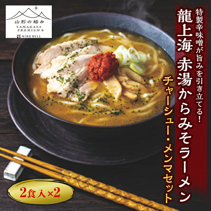 【ふるさと納税】《山形の極み》龍上海赤湯からみそラーメン チ