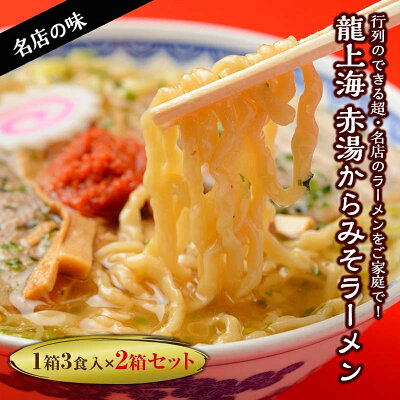 山形県南陽市 【ふるさと納税】 本店の味!龍上海 赤湯からみそラーメン 2箱セット 龍上海 ラーメン からみそ 辛味噌 味噌 みそ 赤湯ラーメン 縮れ麺 太麺 スープ付 セット こってり 山形県 南陽市 667