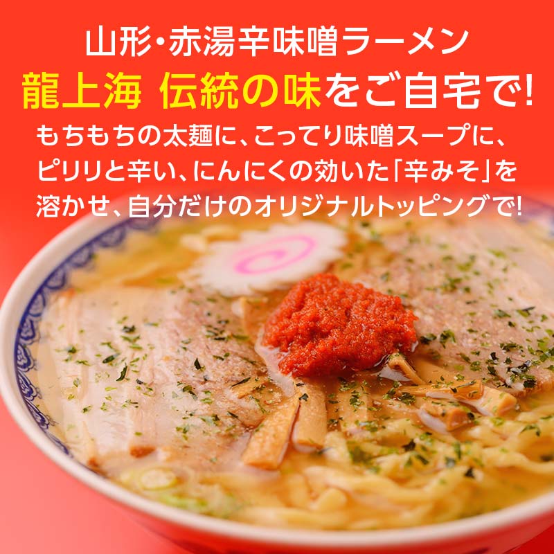 【ふるさと納税】 本店の味！龍上海 赤湯からみそラーメン 2箱セット 龍上海 ラーメン からみそ 辛味噌 味噌 みそ 赤湯ラーメン 縮れ麺 太麺 スープ付 セット こってり 山形県 南陽市 667 3