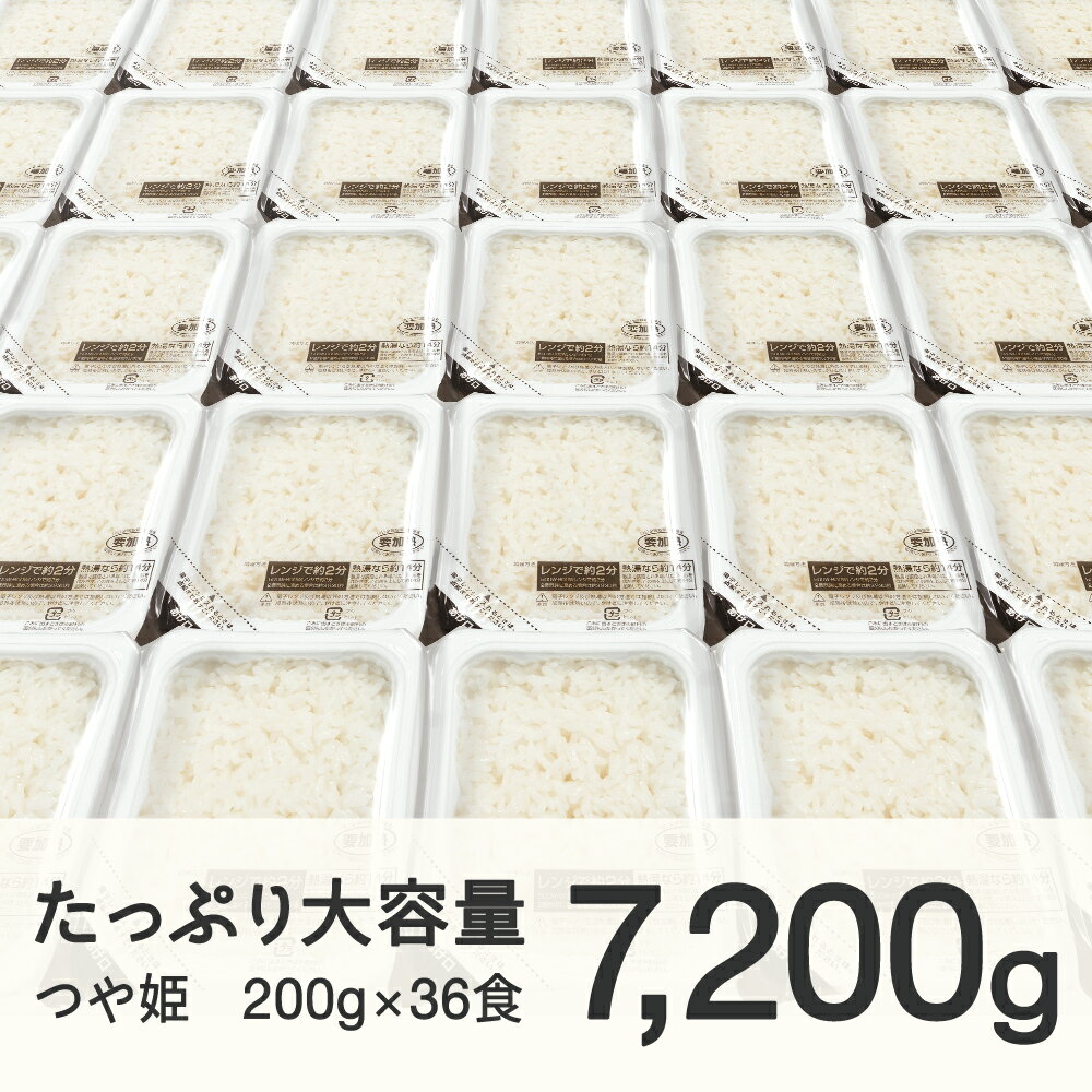 【ふるさと納税】パックご飯 米 白米 つや姫 パックごはん 200g 36食入 レンチン 常温 送料無料 山形県山辺町 ※沖縄・離島配送不可