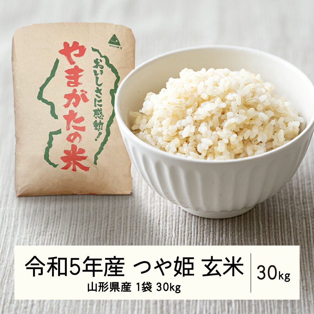 2023年 山形県産 つや姫 玄米 30kg(1袋) 米 お米 おこめ ごはん ブランド米 令和5年産 山形県 山辺町 F21A-456