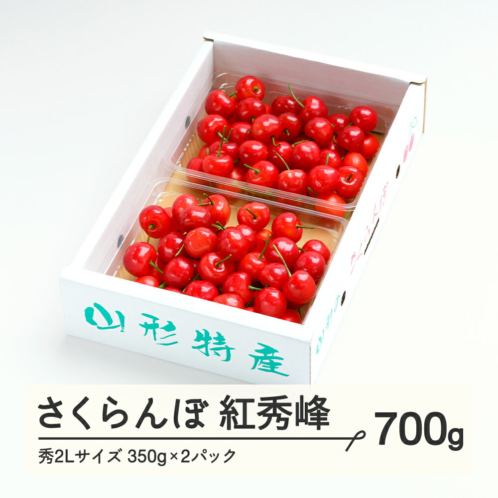 さくらんぼ 紅秀峰 秀2Lサイズ 700g (350g×2) バラ詰め 2024年産 令和6年産 山形県産 ns-bss2b700