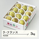 【ふるさと納税】 ラ・フランス 秀品程度 約3kg(6~12個程度) 洋梨 山形県産 送料無料 tf-lasxx3