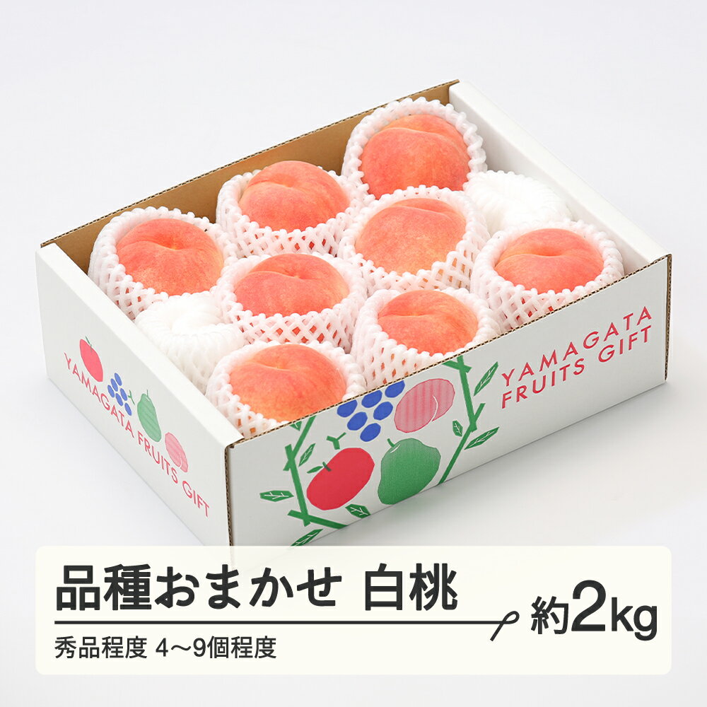 【ふるさと納税】もも 桃 品種おまかせ白桃 秀品程度 約2kg(4~9個程度) 山形県産 送料無料 tf-moyws2 ※沖縄・離島への配送不可のサムネイル