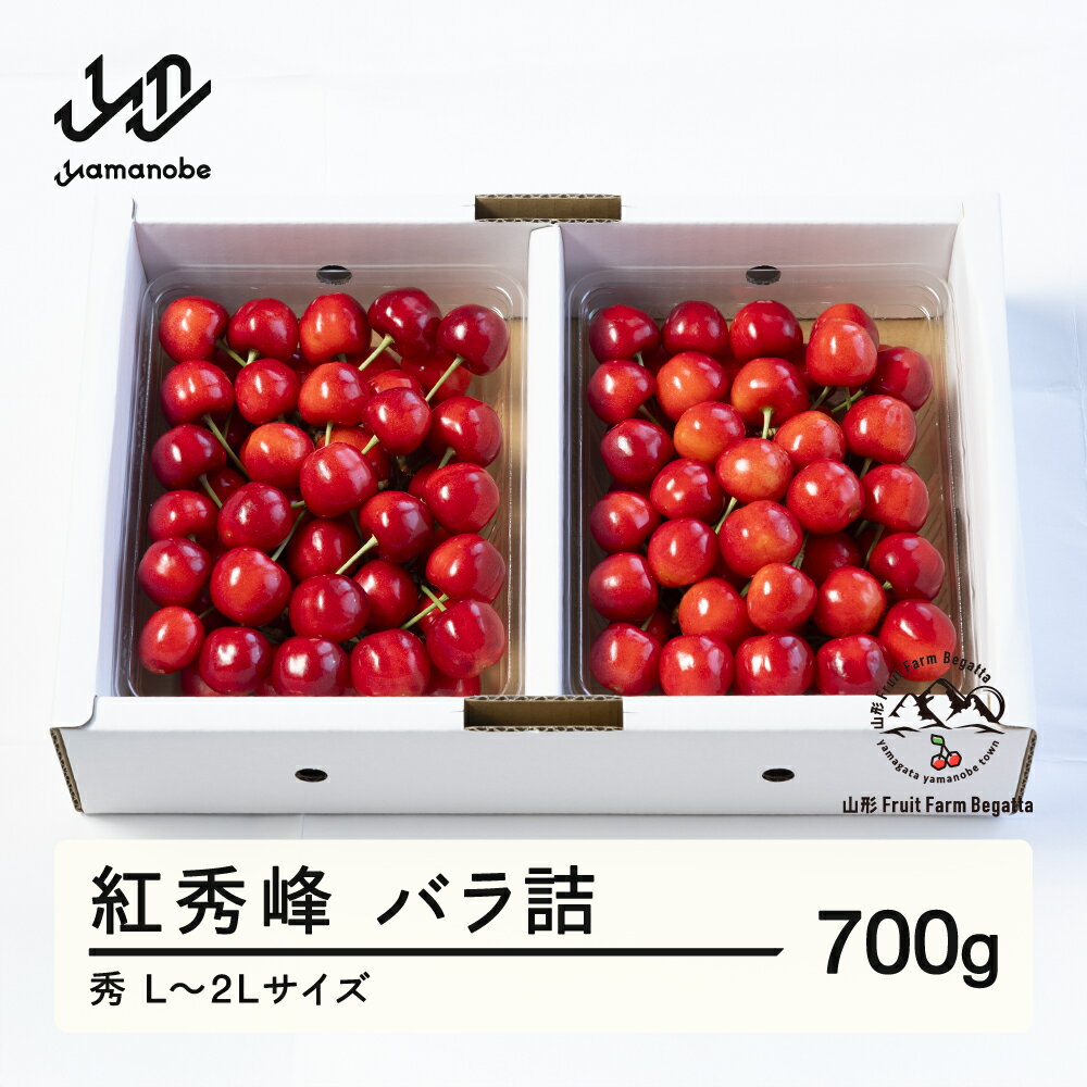 【ふるさと納税】 《先行予約》2025年 山形県産 さくらんぼ 紅秀峰 バラ詰 700g 秀 L〜2L 送料無料 F20A-921 ※沖縄・離島への配送不可