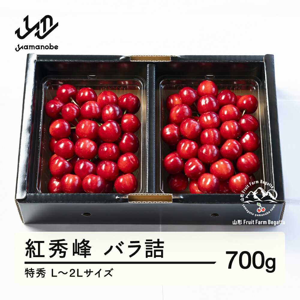 【ふるさと納税】 《先行予約》2025年 山形県産 さくらんぼ 紅秀峰 バラ詰 700g 特秀 2L以上 送料無料 F20A-924 ※沖縄・離島への配送不可