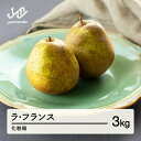 【ふるさと納税】《先行予約》ラ・フランス 化粧箱 3kg 令和7年産 2025年産 山形県産 ラフランス 果物 送料無料 ※沖縄・離島への配送不可 ns-lax...