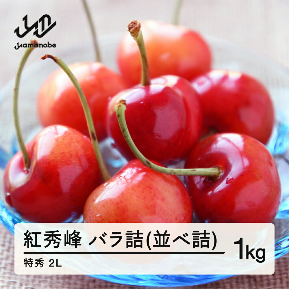 【ふるさと納税】 《先行予約》 山形県産 さくらんぼ 紅秀峰 バラ詰(並べ詰め) 1kg 特秀 2L 2025年産 2025年6月下旬から順次発送 送料無料 F21A-234のサムネイル