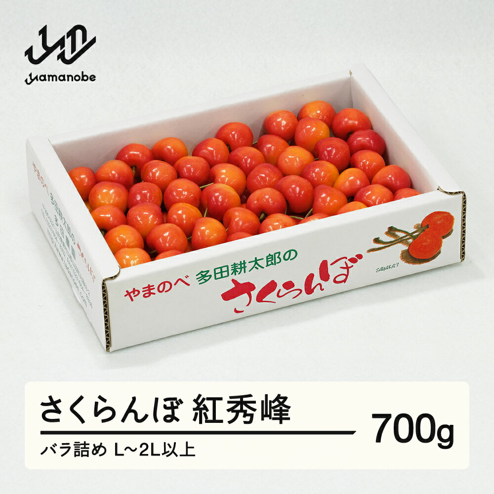 [先行予約]2026年 山形県産 紅秀峰 バラ詰め 約700g L~2Lサイズ以上 やまのべ多田耕太郎のさくらんぼ サクランボ tn-bsxlb700