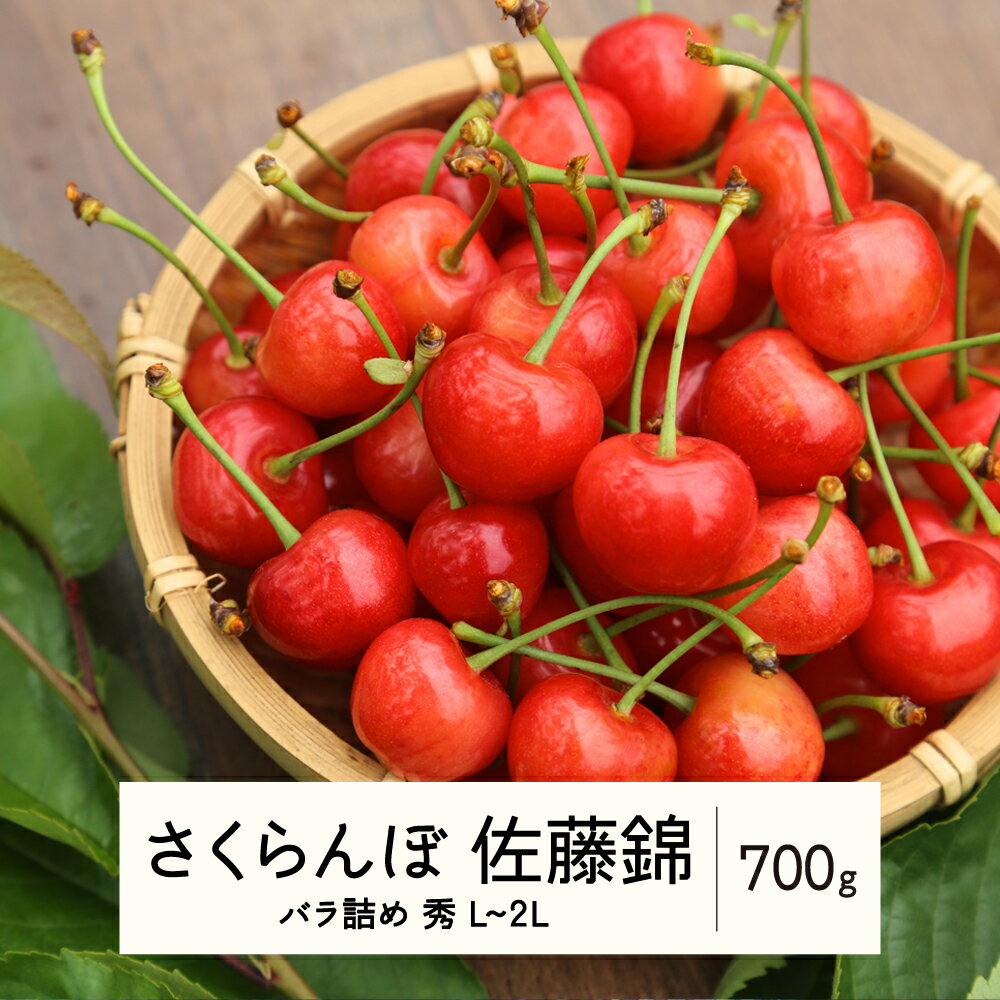 【ふるさと納税】 ≪先行予約≫ 2024年 山形県産 さくらんぼ 佐藤錦 バラ詰め 700g 秀 L～2L混合 2024年6月中旬頃から順次発送 サクランボ フルーツ くだもの 果物 F21A-433