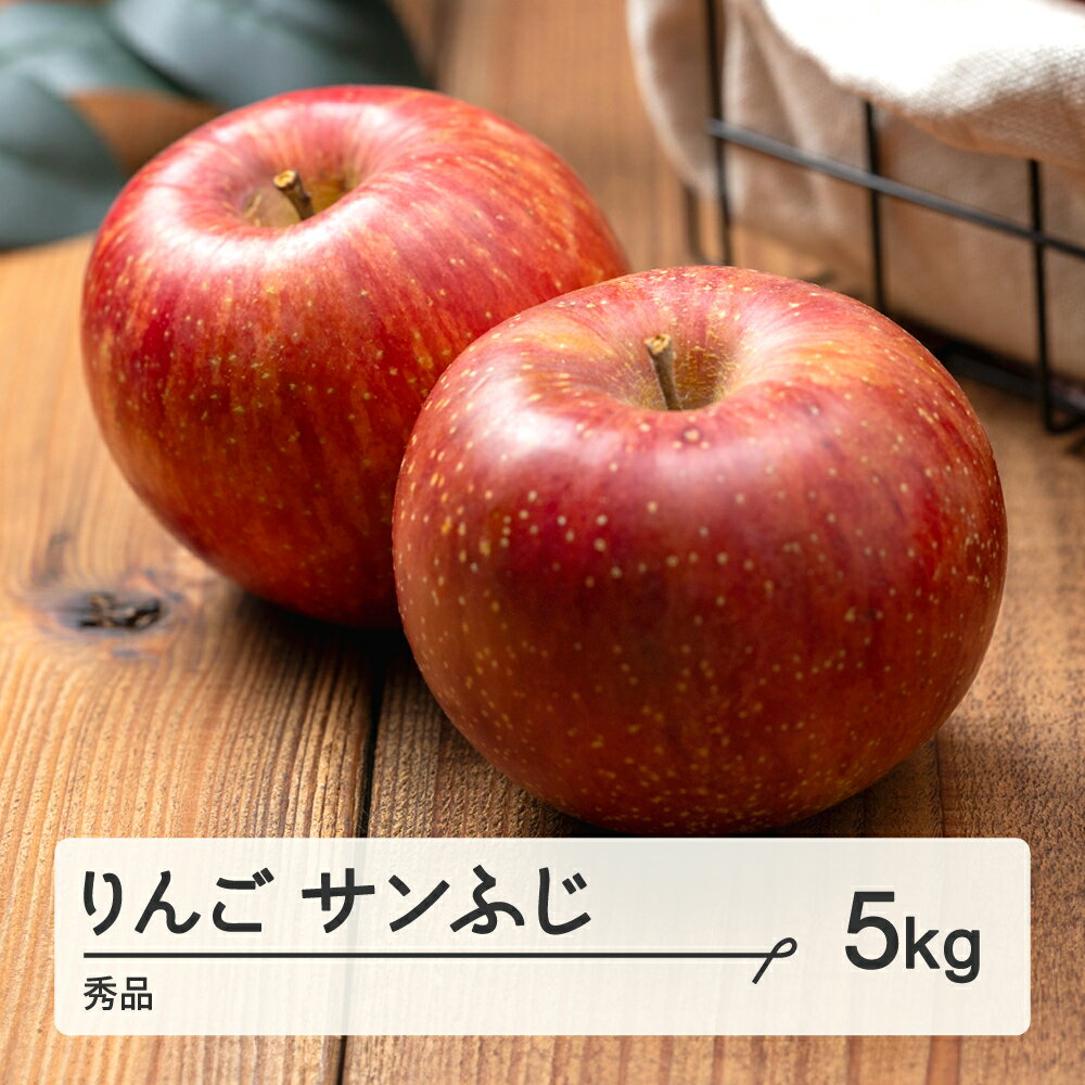 【ふるさと納税】 《先行予約》2025年 山形県産 サンふじ りんご 5kg(12〜20個) 秀 2025年11月下旬頃から順次発送 送料無料 F21A-347