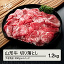 【ふるさと納税】山形牛切り落とし(1.2kg) 牛肉 国産 すき焼き 送料無料 F20A-933
