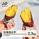 【ふるさと納税】≪先行予約≫ 冷凍焼き芋 紅はるか2.3kg 2026年1月上旬頃から順次発送 甘い ねっとり系 さつまいも サツマイモ 芋 野菜 送料無料 ot-spbhx2300